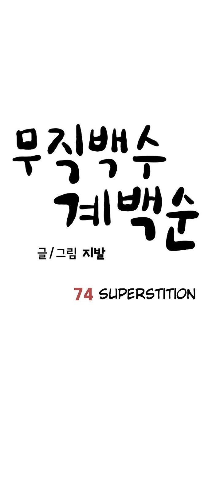 Unemployed Gye Baeksun Chapter 74 13